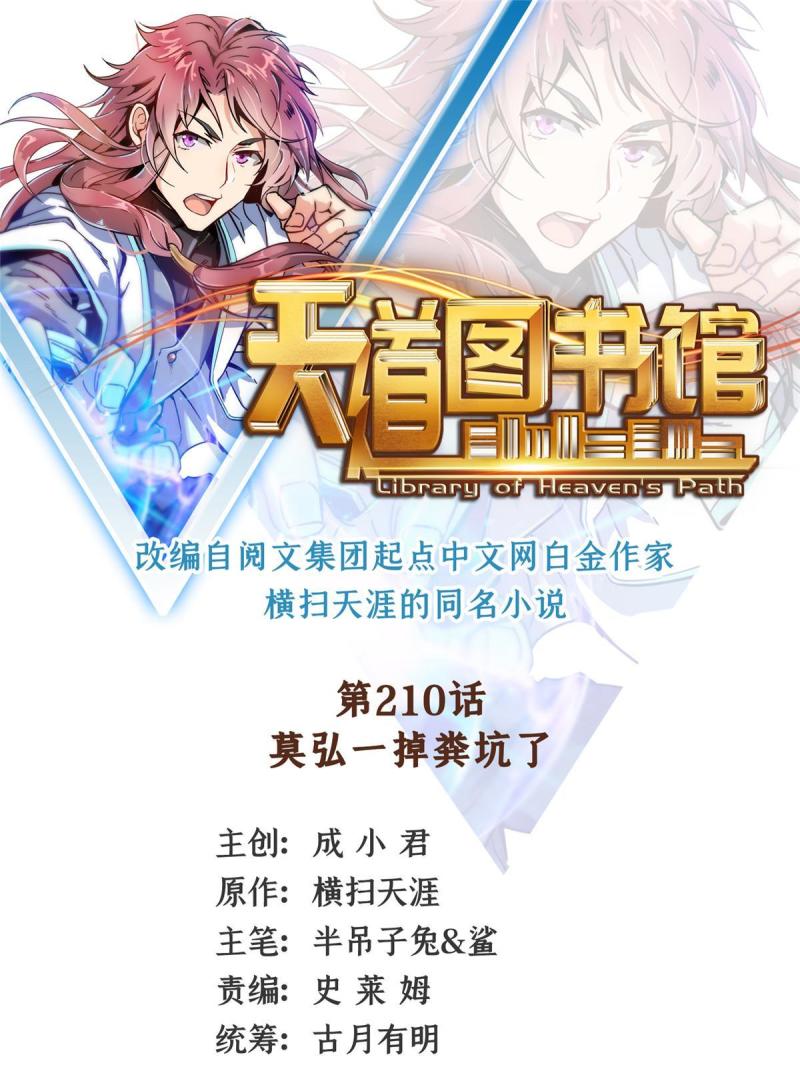 天道图书馆txt下载漫画,第210话 莫弘一掉粪坑了1图