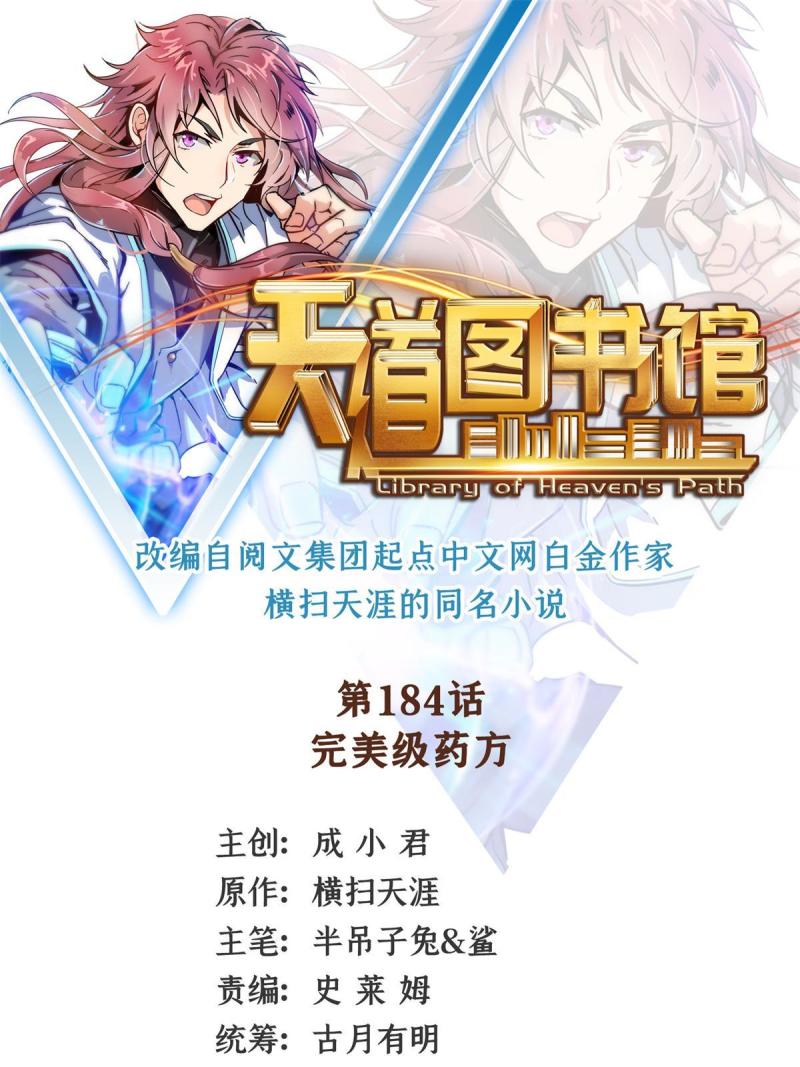 天道图书馆好看吗漫画,第184话 完美级药方1图