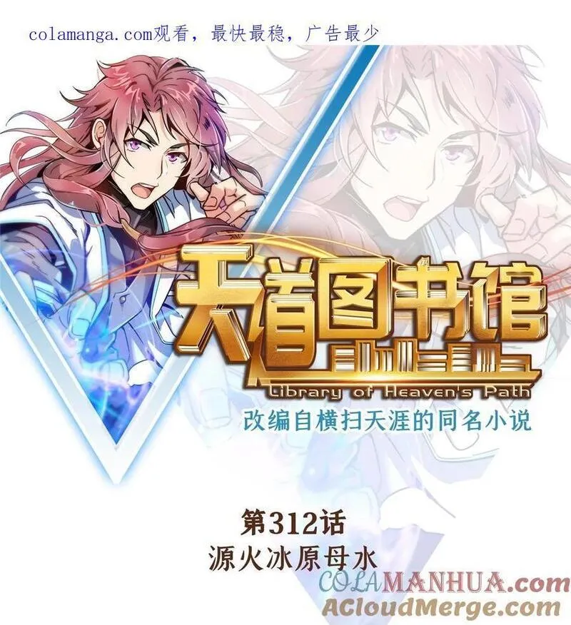 天道图书馆txt下载漫画,312 源火冰原母水1图