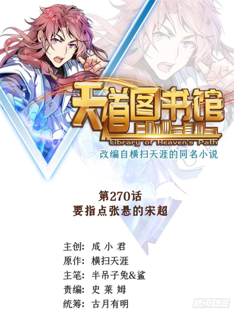 天道图书馆有女主吗漫画,第270话 要指点张悬的宋超1图
