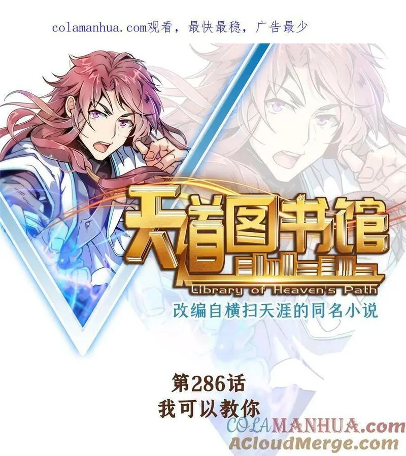 天道图书馆小说免费阅读全文漫画,286 我可以教你1图