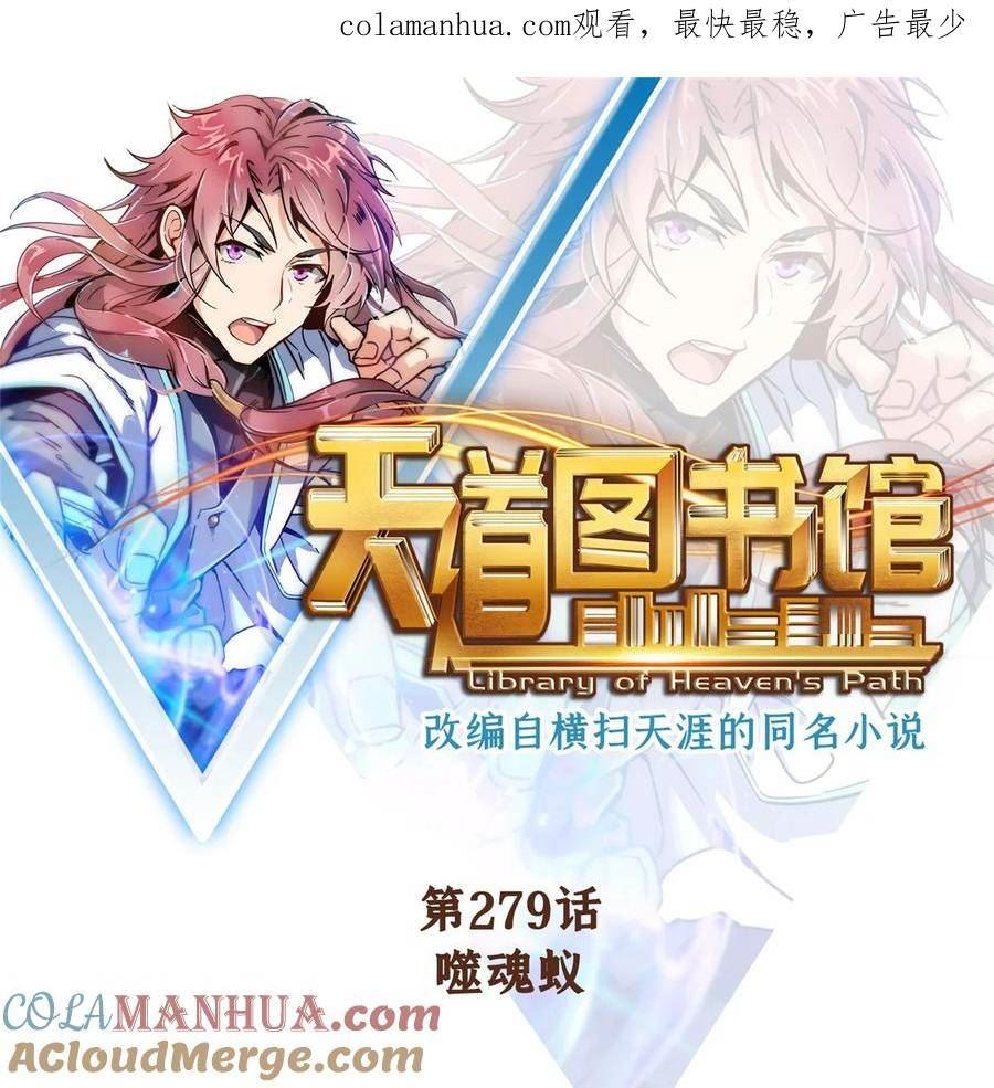 天道图书馆张悬洛若曦小说漫画,279 噬魂蚁1图