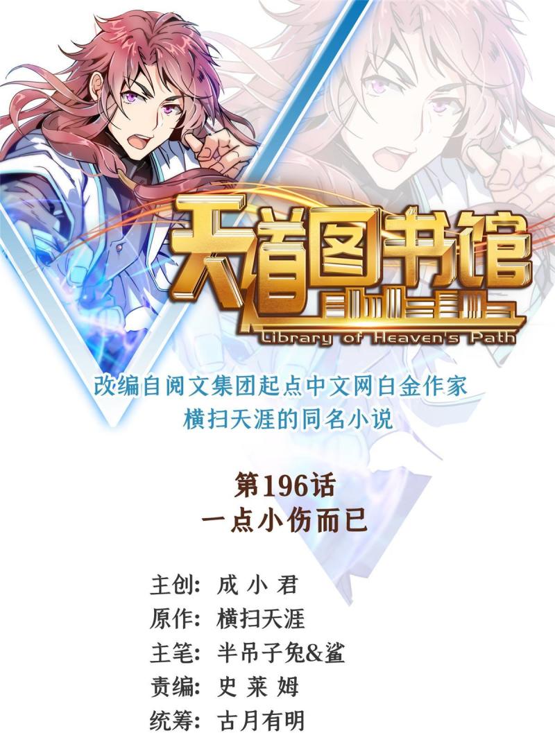 天道图书馆TXT免费下载漫画,第196话 一点小伤而已1图