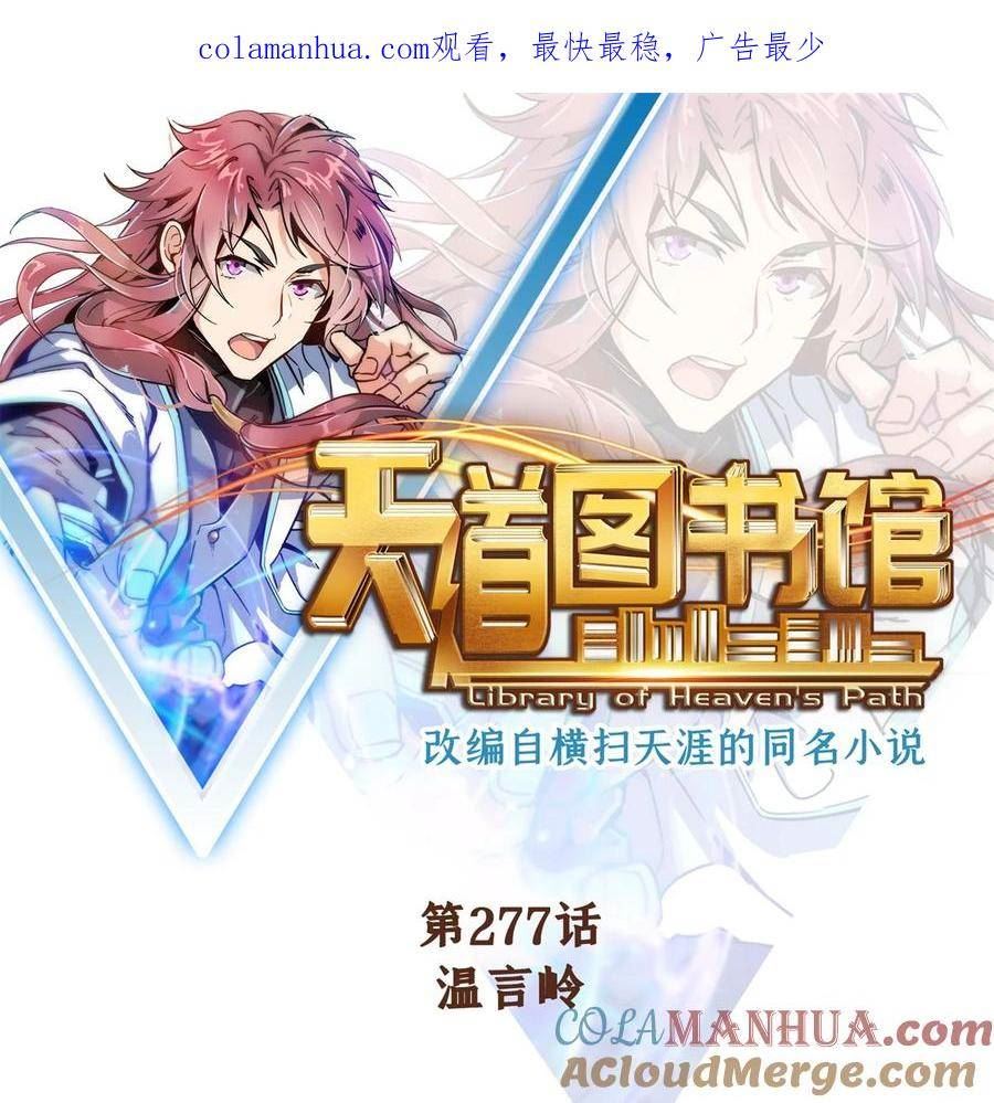 天道图书馆动漫漫画,277 温言岭1图