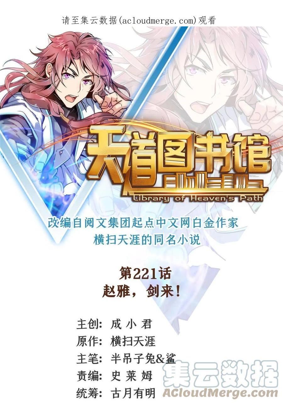 天道图书馆小说免费阅读全文漫画,第221话 赵雅，剑来！1图