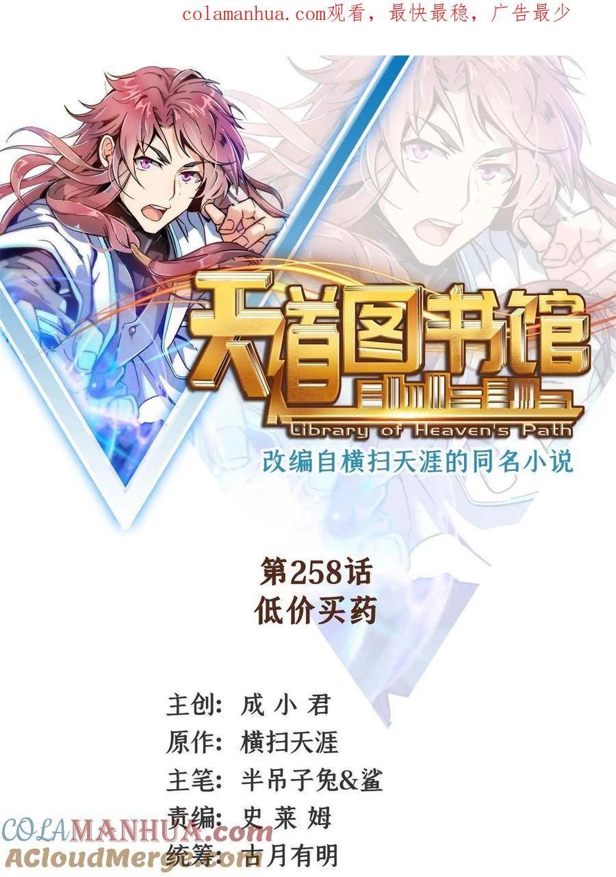 天道图书馆小说全文免费阅读漫画,第258话 低价买药1图