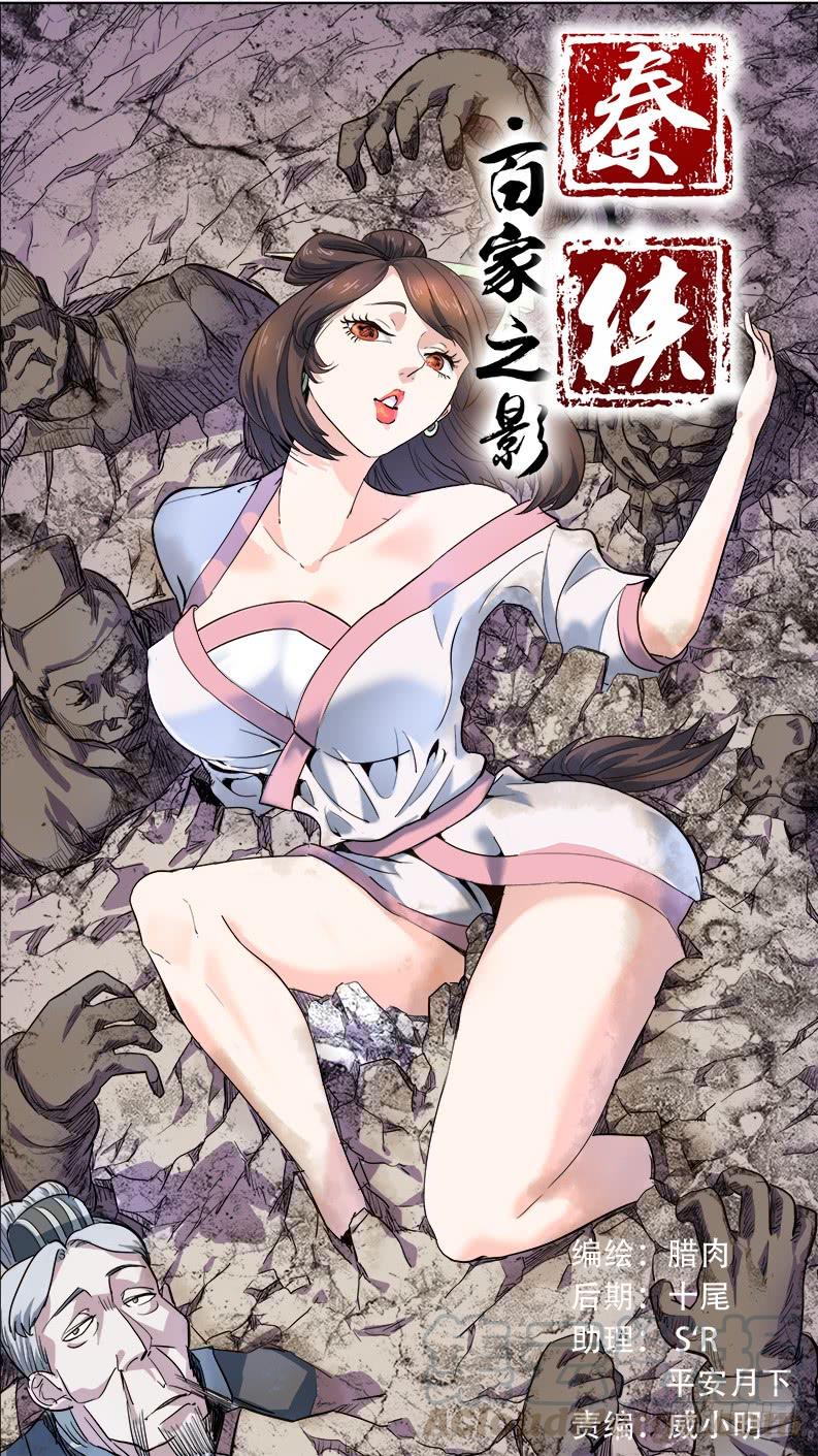 秦侠第4集漫画,番外篇：百家之影011图