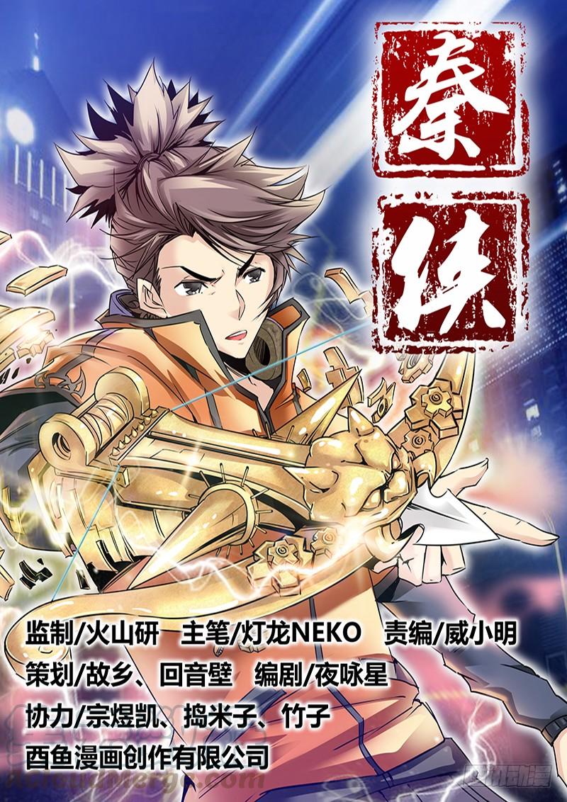 秦侠漫画,1.千年前的抉择（上）1图