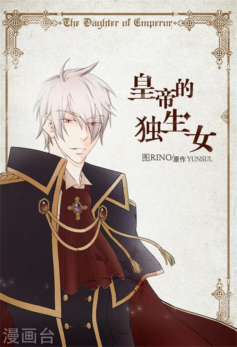 《暴君闺女的生存方式》漫画,第16话 意外的靠谱1图