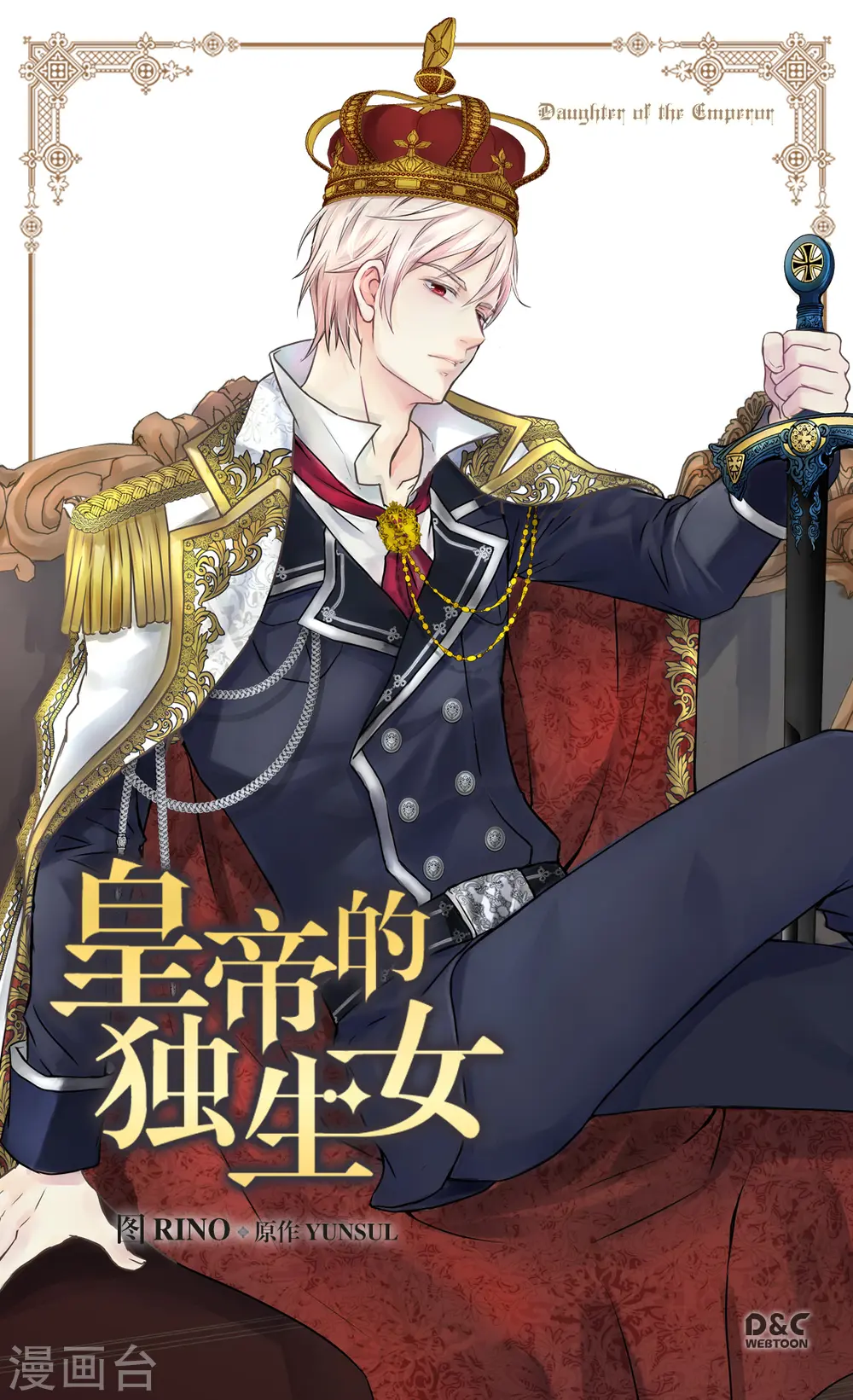 皇帝的独生女漫画全集免费阅读漫画,第361话 爸爸喜欢什么？1图