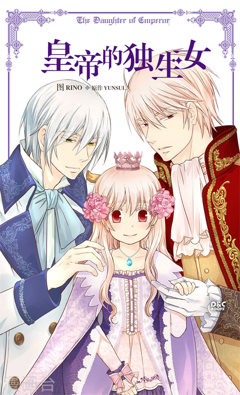 皇帝的独生女免费全集动画星辰漫画,第165话 不速之客1图