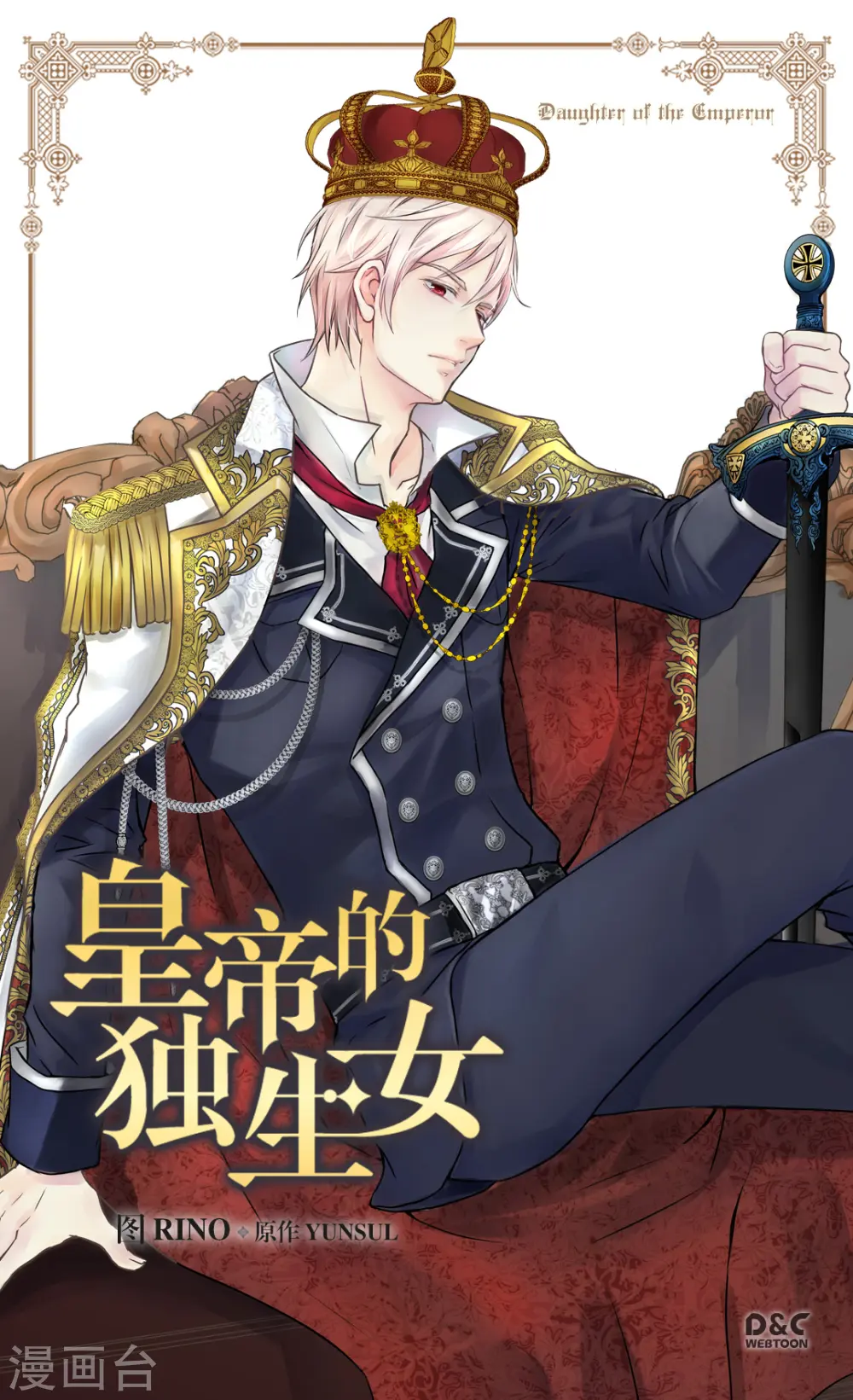 《暴君闺女的生存方式》漫画,第362话 爸爸只想莲娜1图