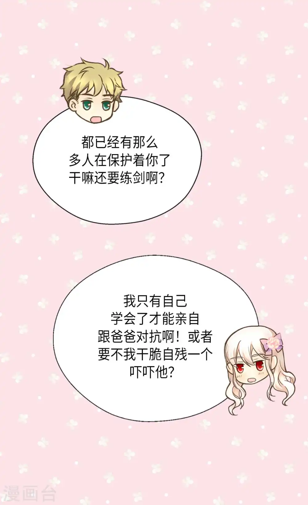 皇帝的独生女儿漫画全集漫画,第330话 怎么可以这么对我？4图