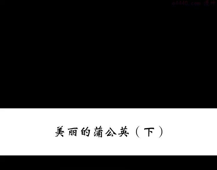 怪奇实录~漫画,第215话 美丽的蒲公英(下)3图