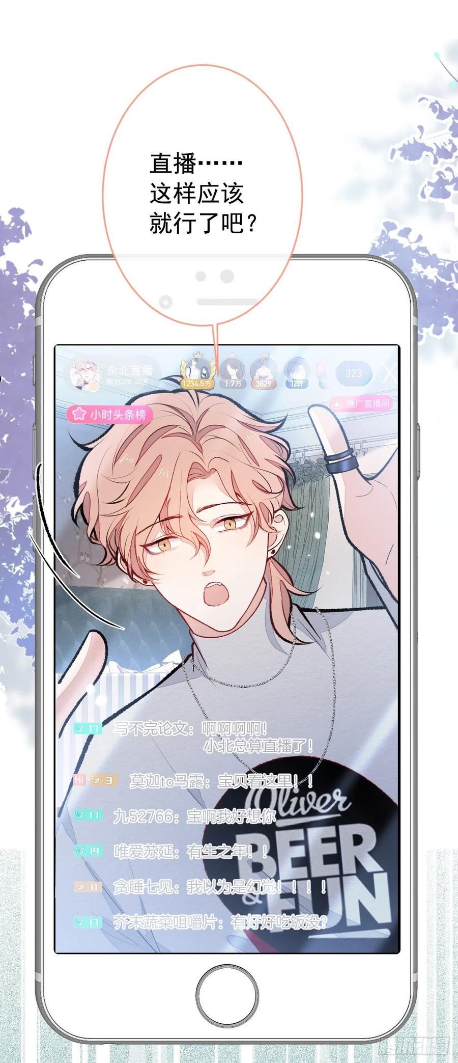 又被男神撩上热搜漫画下拉免费全集漫画,番外2-直播福利大放送！2图