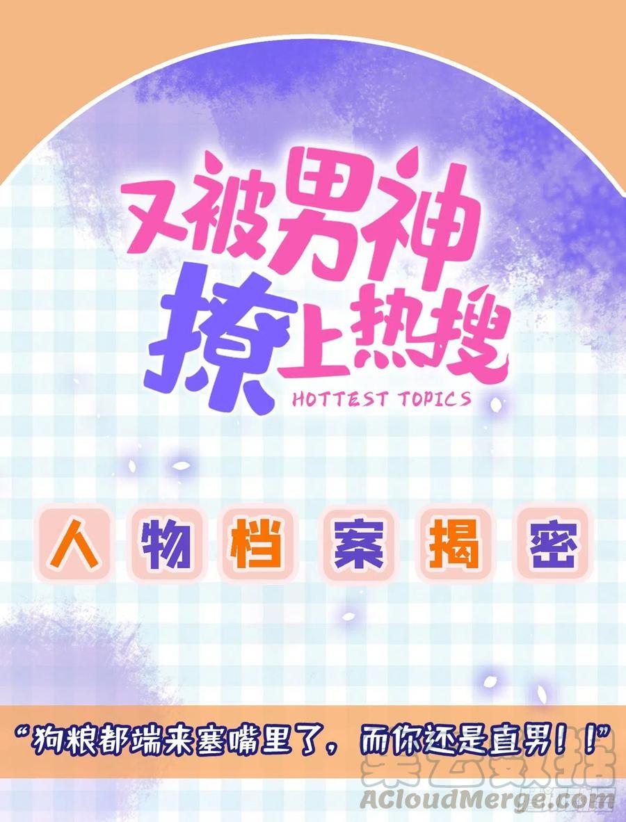 又被男神撩上热搜漫画下拉免费全集漫画,人设档案揭秘1图