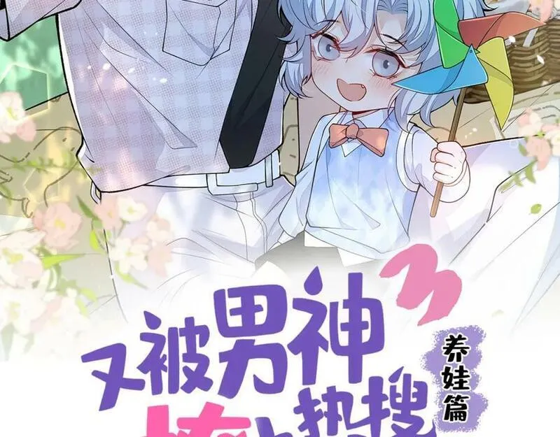 又被男神撩上热搜漫画下拉免费全集漫画,养娃篇07 新手奶爸上线！2图