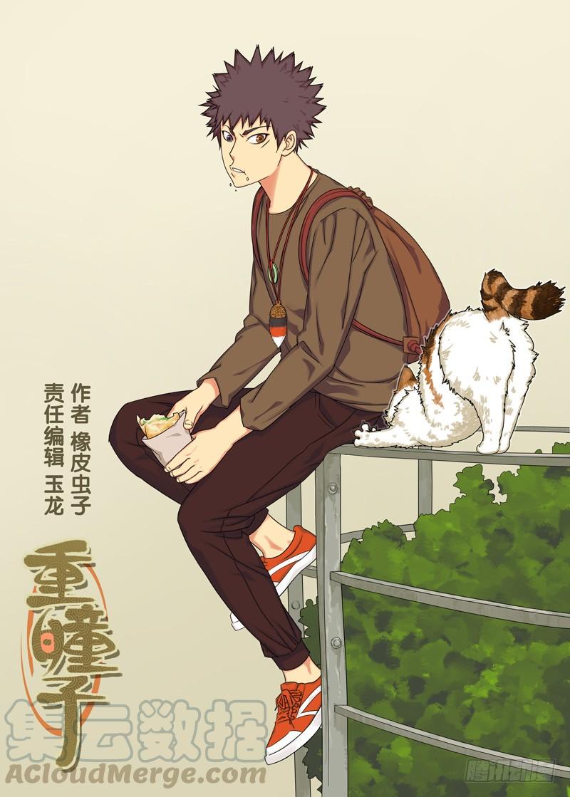 一目重瞳子漫画,来使1图