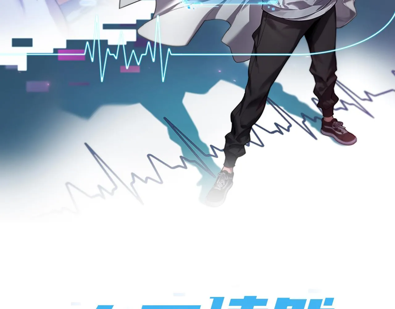 大医凌然第二季漫画,第86话 目标不是完成是超越？2图