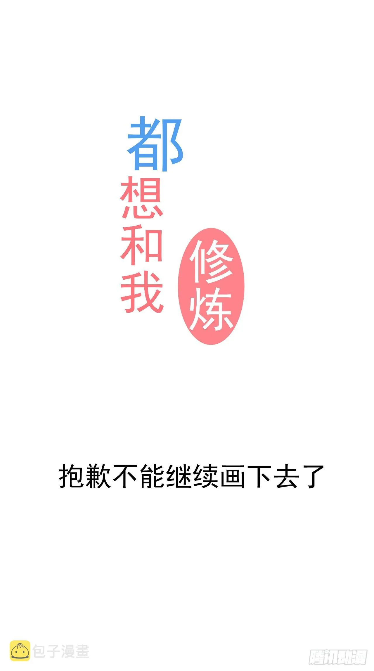 勇士们都想和魔王修炼漫画漫画,停更通知1图