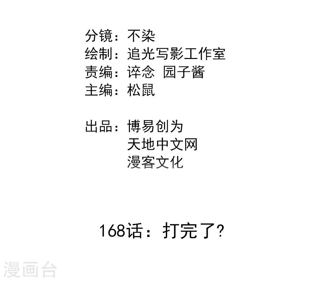 最强妖孽战神免费阅读漫画,第168话 打完了？2图