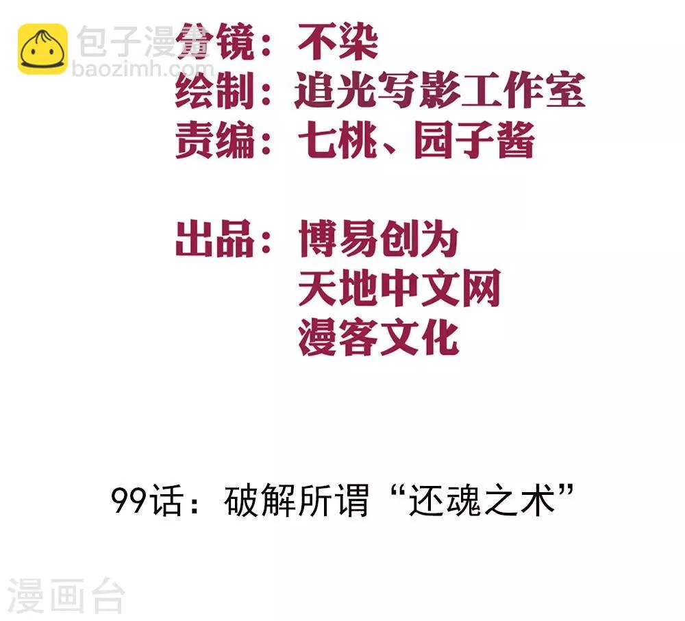 最强妖孽战神免费阅读漫画,第99话 破解所谓“还魂之术”2图