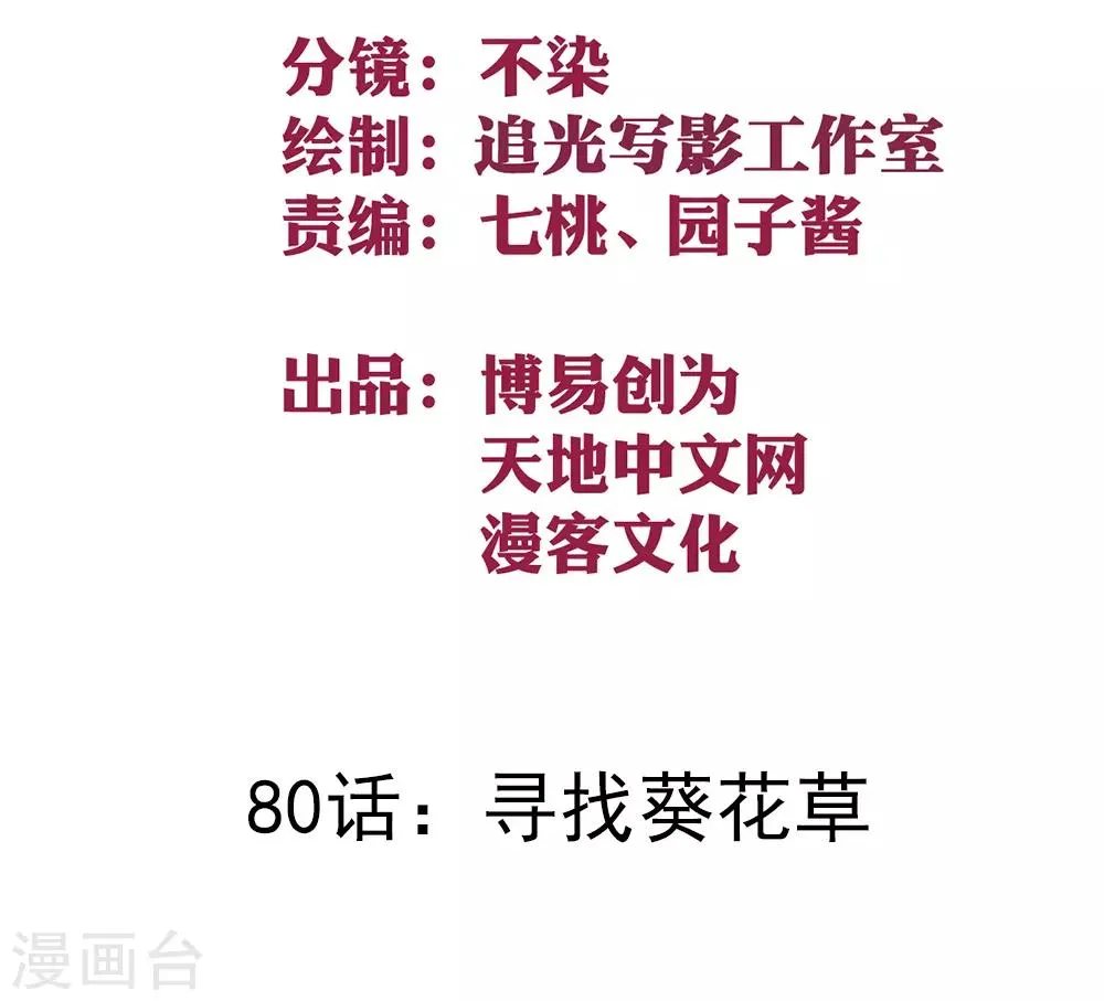 最强妖孽战神免费阅读漫画,第80话 寻找葵花草2图