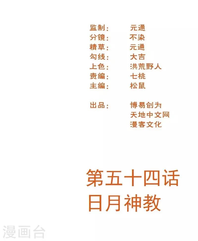 最强妖孽战神免费阅读漫画,第54话 日月神教2图