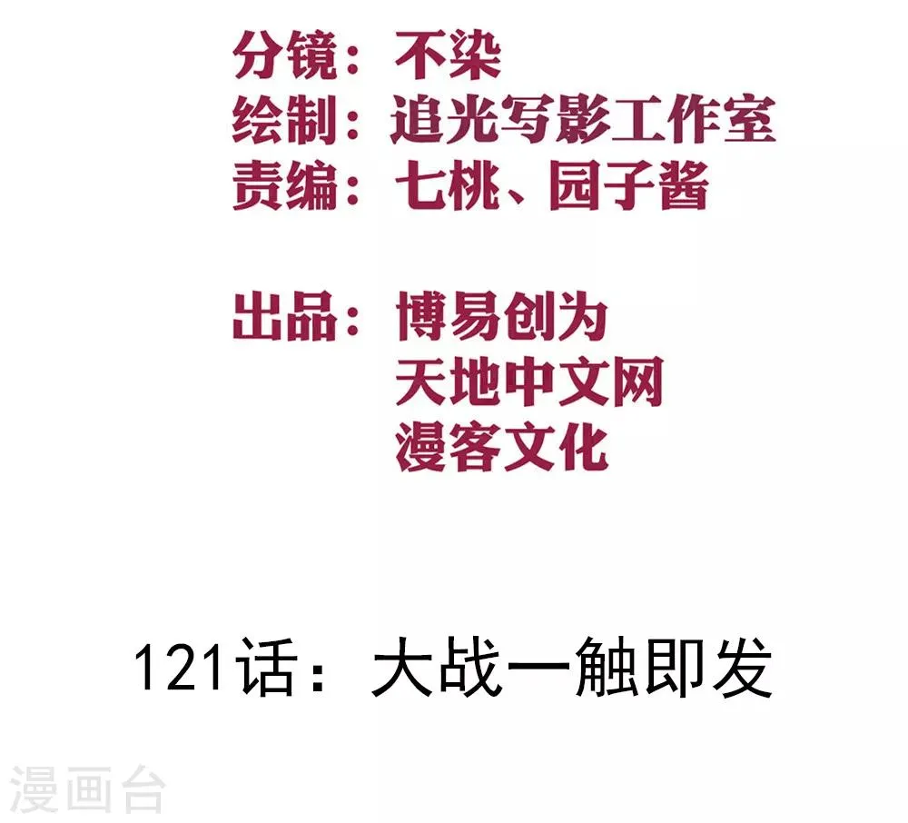 最强妖孽战神免费阅读漫画,第121话 大战一触即发2图