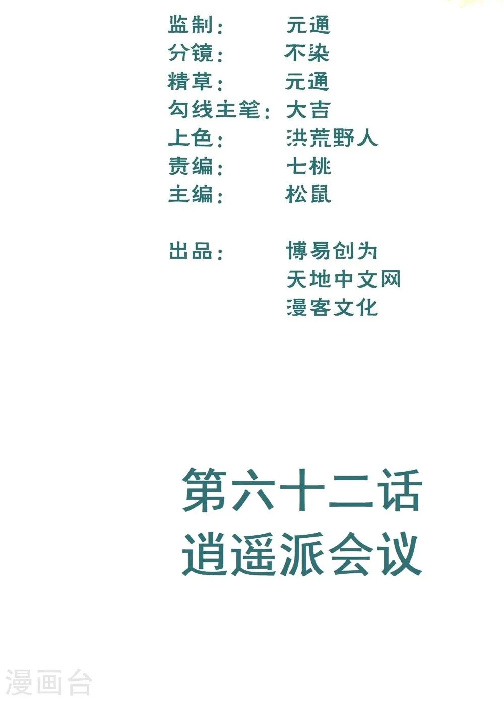 最强妖孽战神免费阅读漫画,第62话 逍遥派会议2图