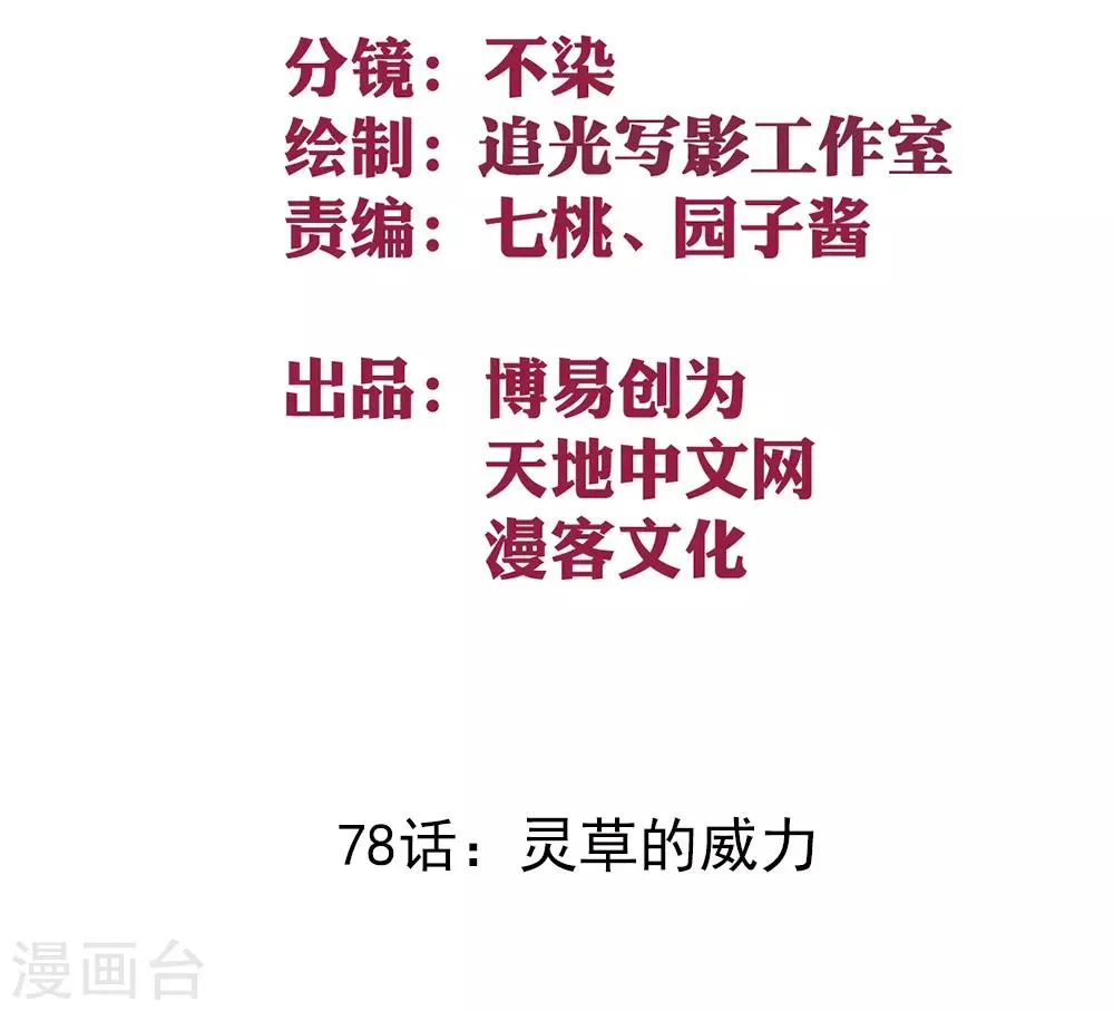 最强妖孽战神免费阅读漫画,第78话 灵草的威力2图