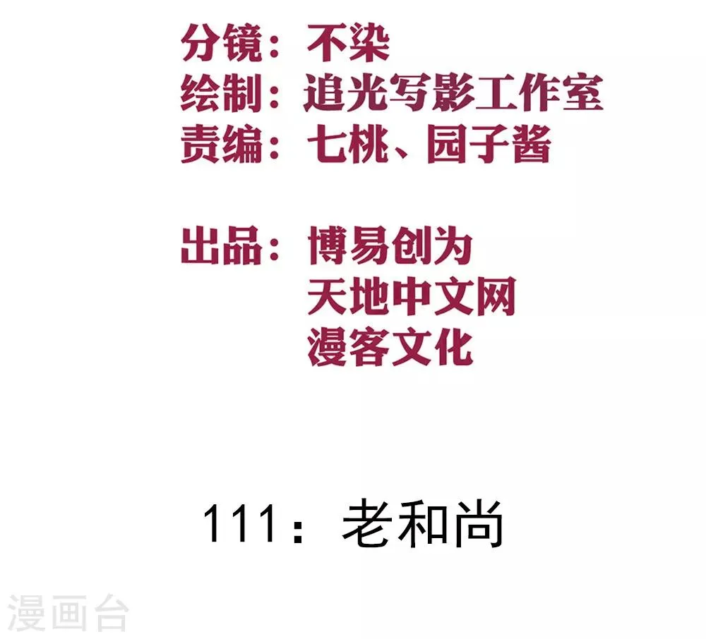 最强妖孽战神免费阅读漫画,第111话 老和尚2图