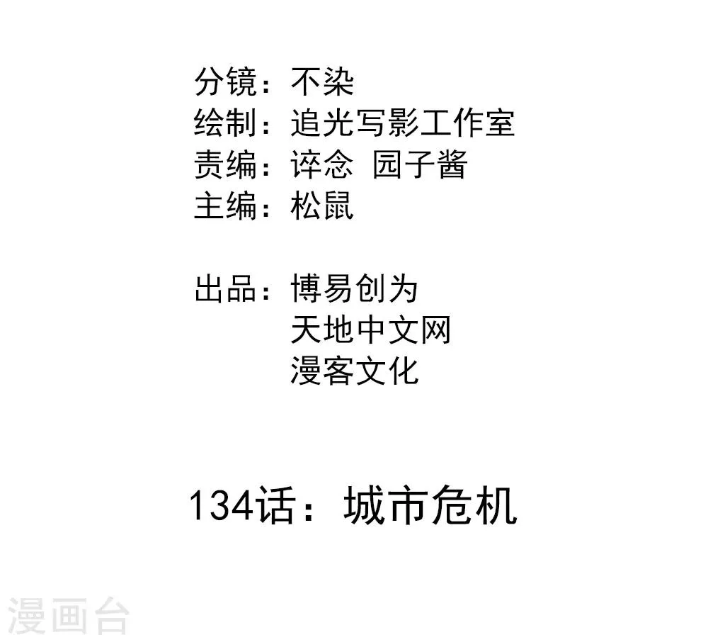 最强妖孽战神免费阅读漫画,第134话 城市危机2图