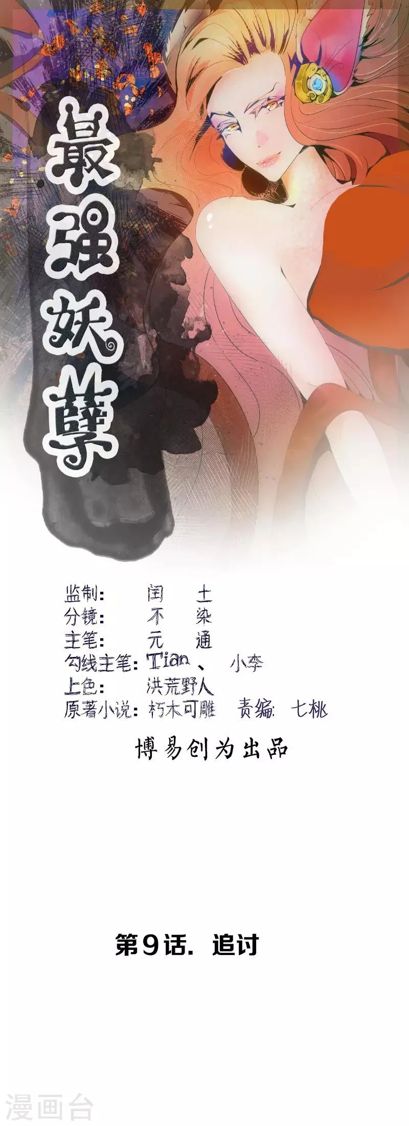 最强妖孽战神免费阅读漫画,第9话 追讨1图