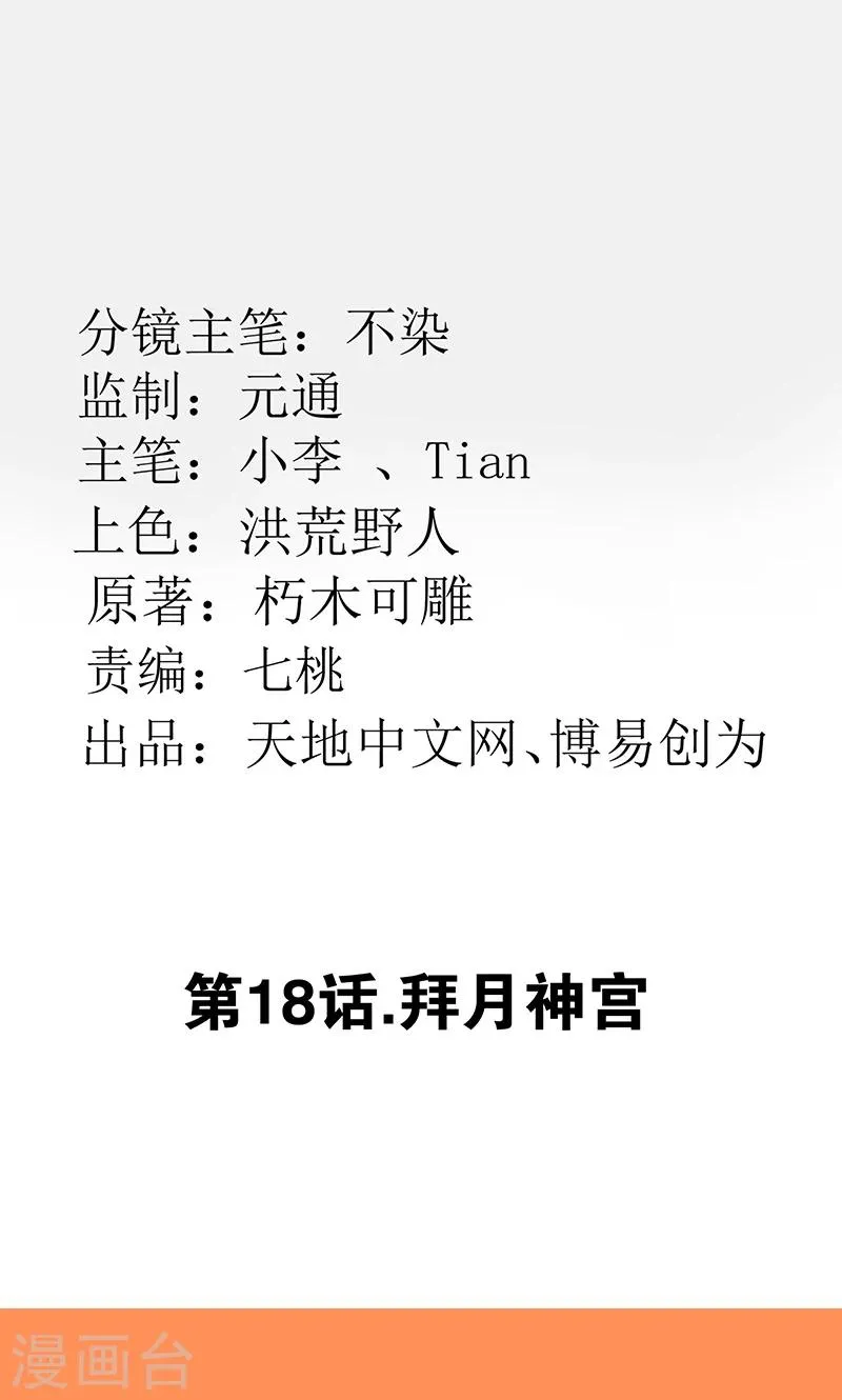 最强妖孽兵王叶秋小白龙免费阅读漫画,第18话 拜月神宫2图