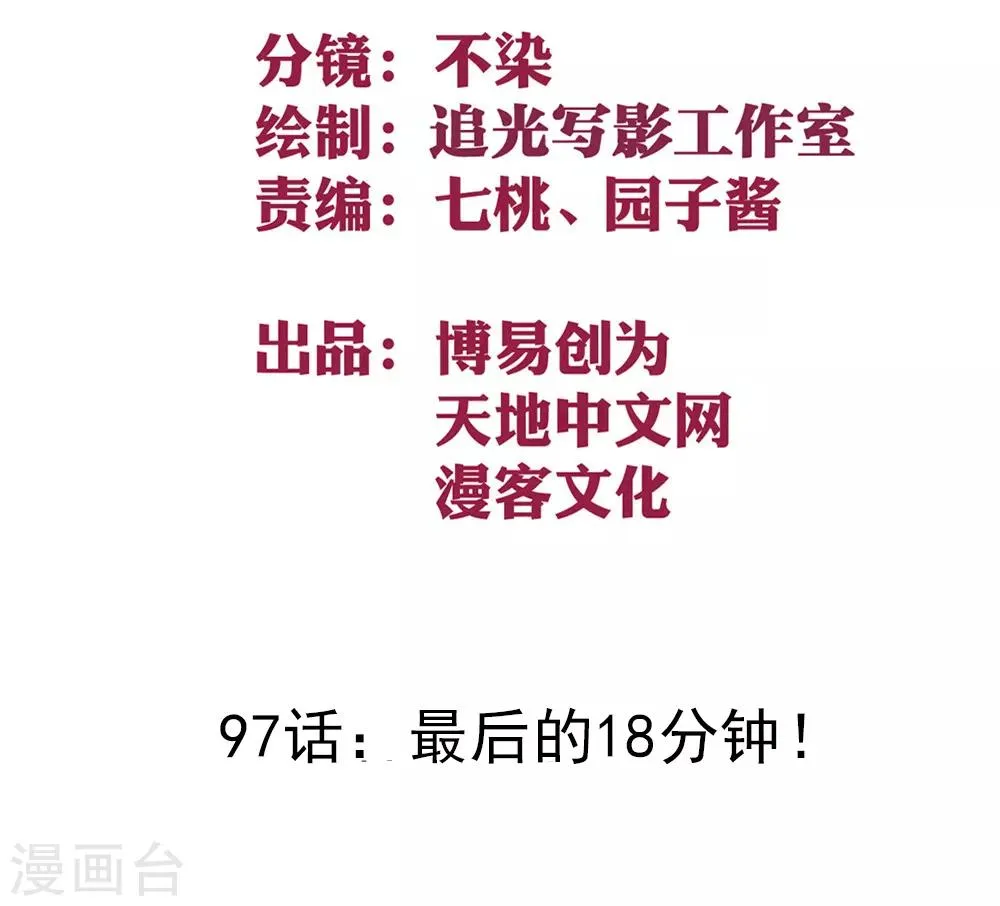 最强妖孽战神免费阅读漫画,第97话 最后的18分钟！2图