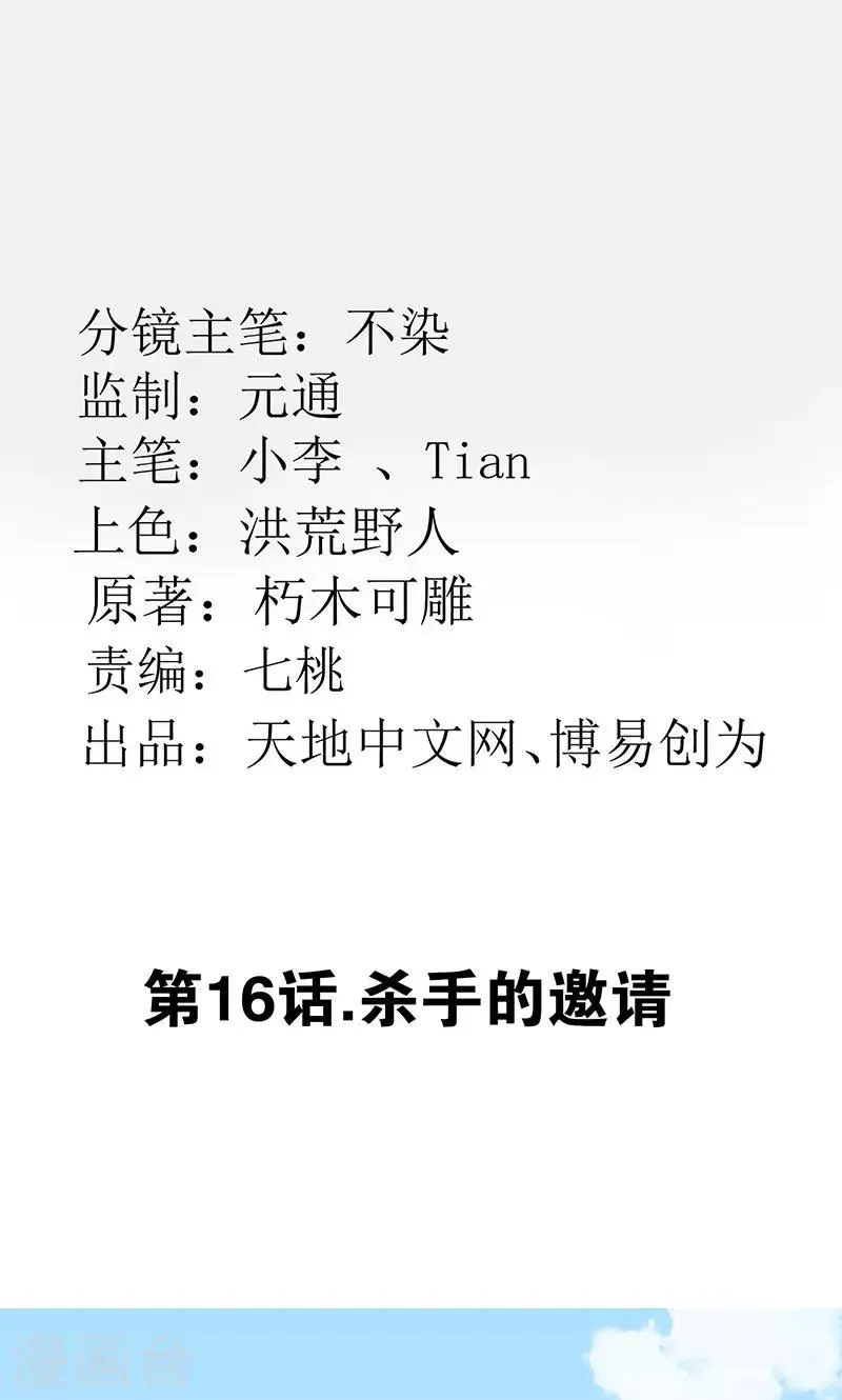 最强妖孽徐阳逸漫画,第16话 杀手的邀请2图