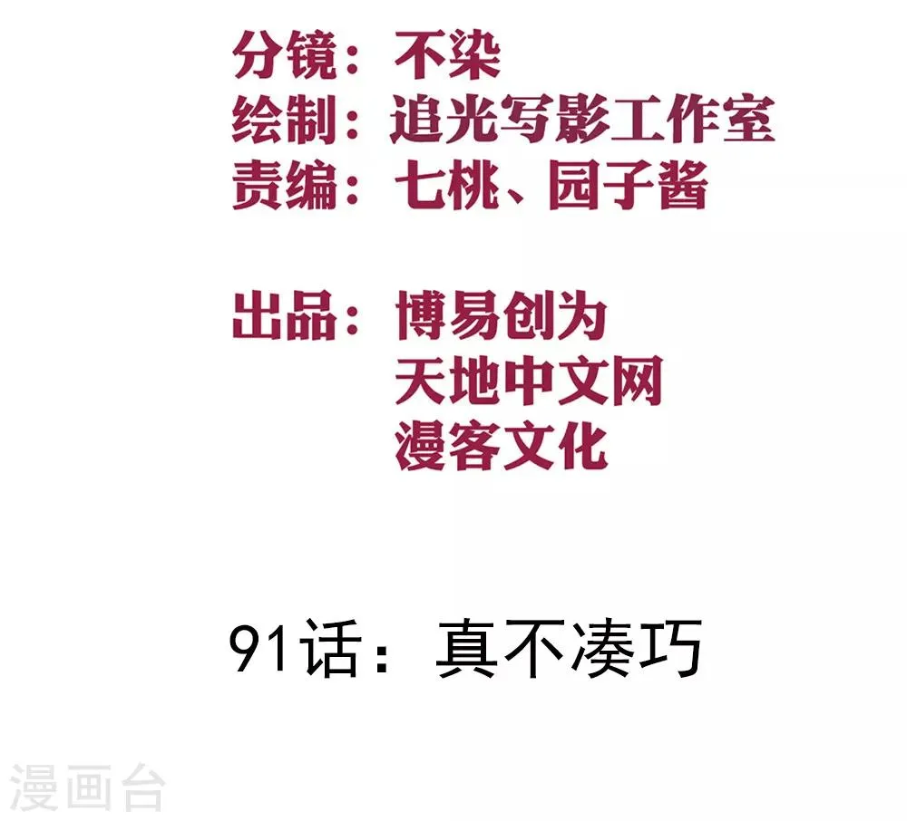 最强妖孽兵王楚枫免费阅读漫画,第91话 真不凑巧2图