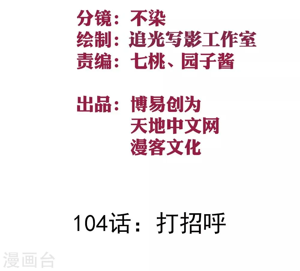 最强妖孽战神免费阅读漫画,第104话 打招呼2图