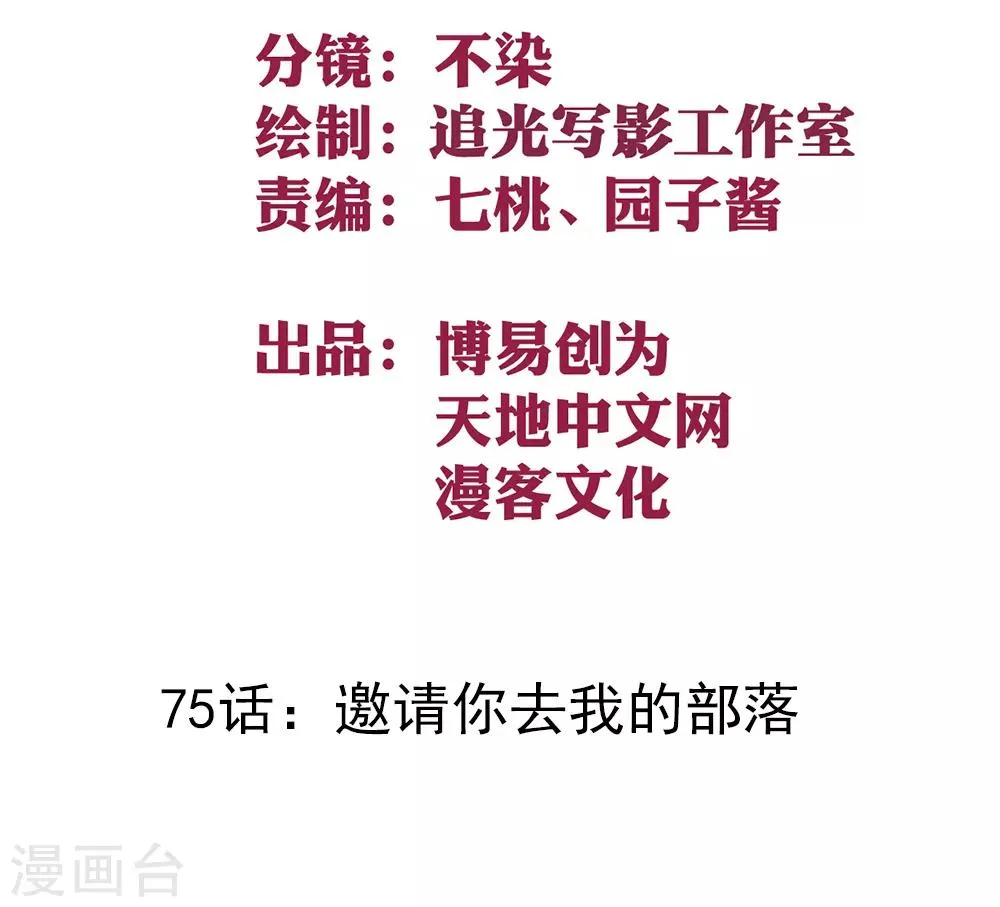 最强妖孽战神免费阅读漫画,第75话 邀请你去我的部落2图