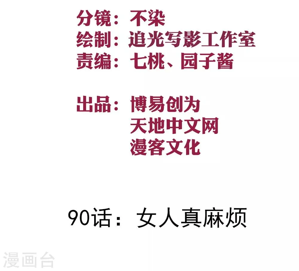 最强妖孽战神免费阅读漫画,第90话 女人真麻烦2图