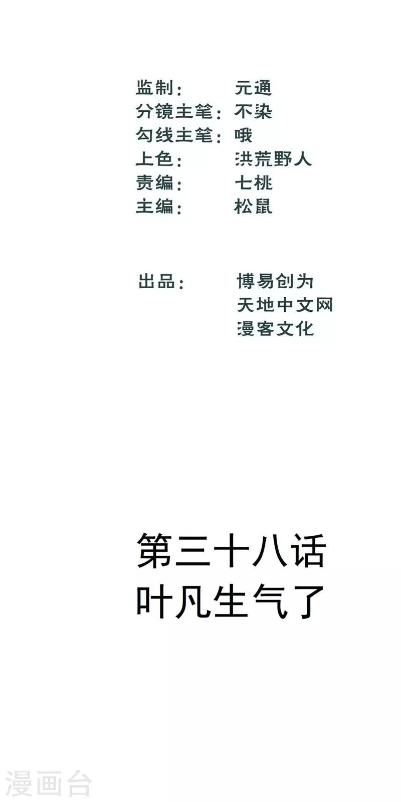 最强妖孽兵王叶秋小白龙免费阅读漫画,第38话 叶凡生气了2图