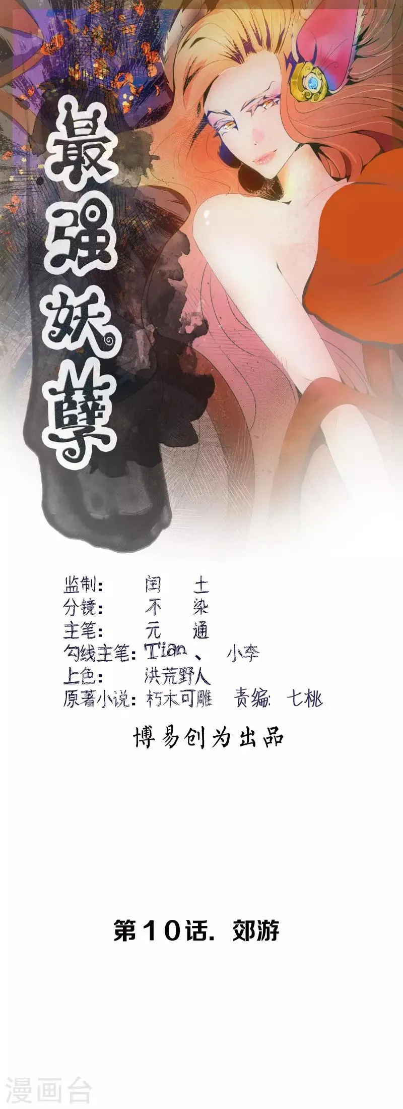 最强妖孽兵王楚枫免费阅读笔趣阁漫画,第10话 郊游1图