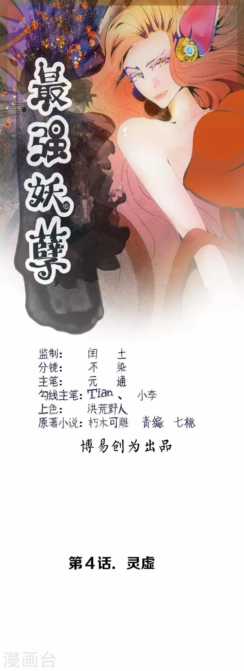 最强妖孽战神免费阅读漫画,第4话 灵虚1图