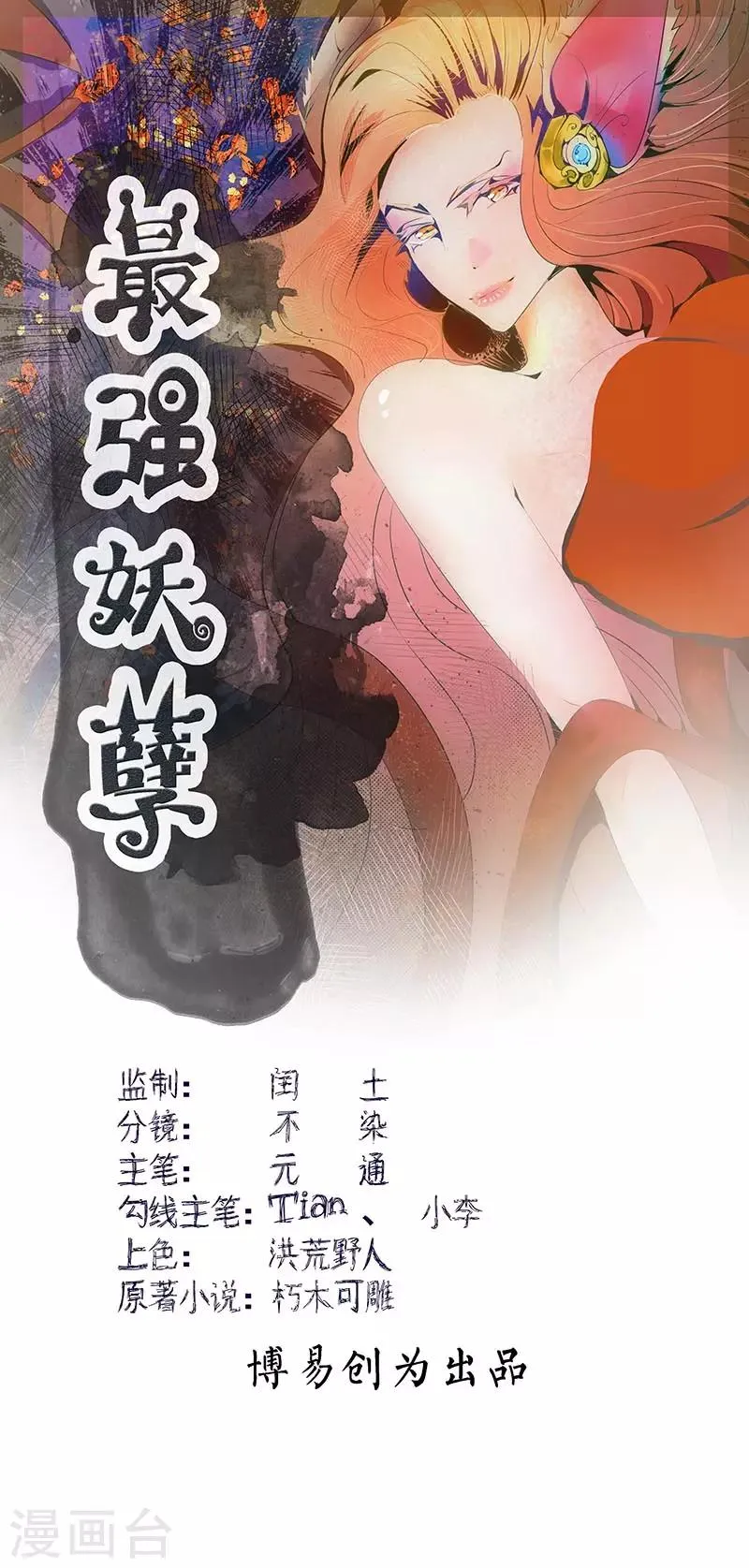 最强妖孽战神免费阅读漫画,序章 大仙附体1图