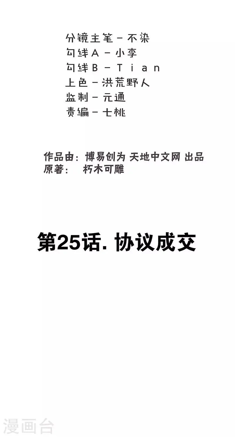 最强妖孽战神免费阅读漫画,第25话 协议成交1图