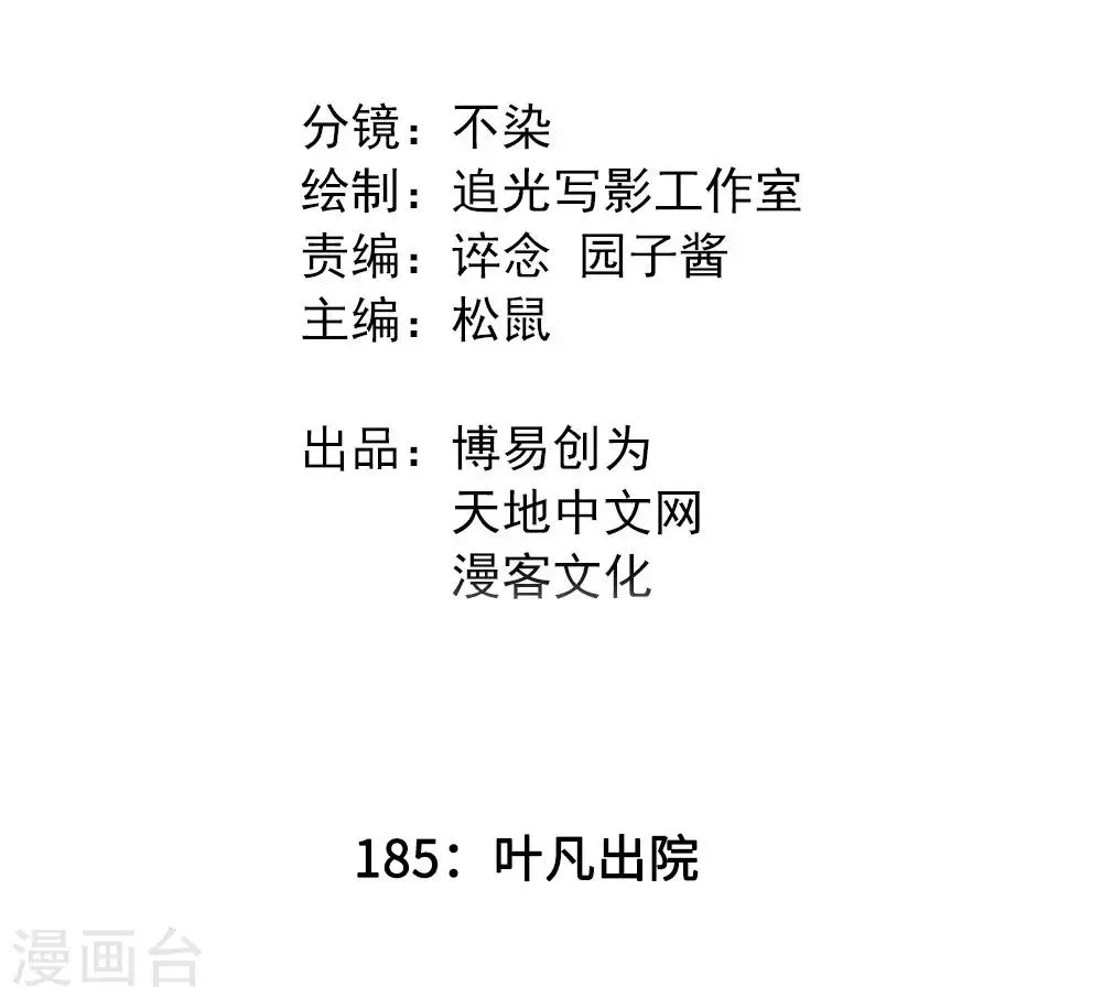 最强妖孽战神免费阅读漫画,第185话 叶凡出院2图