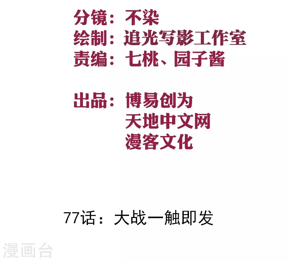 最强妖孽兵王叶秋小白龙免费阅读漫画,第77话 大战一触即发2图