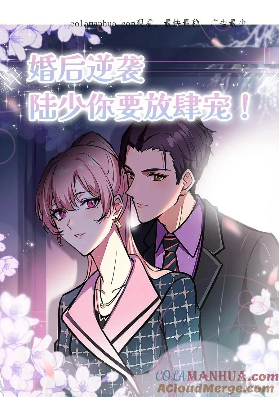 先婚后爱陆少的隐婚漫画,第55话1图