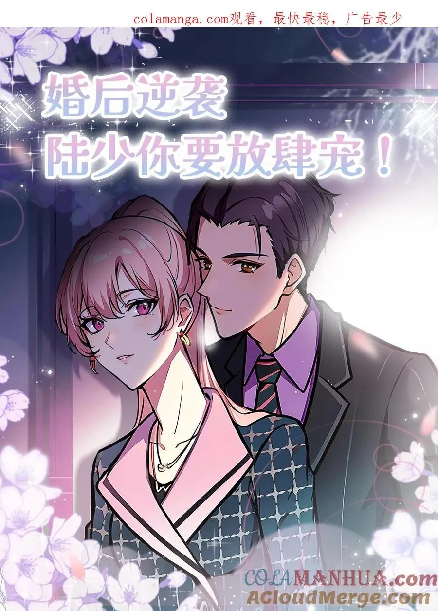 婚后逆袭陆少你要放肆宠漫画漫画,第134话1图